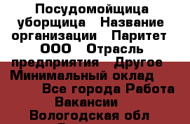 Посудомойщица-уборщица › Название организации ­ Паритет, ООО › Отрасль предприятия ­ Другое › Минимальный оклад ­ 23 000 - Все города Работа » Вакансии   . Вологодская обл.,Вологда г.